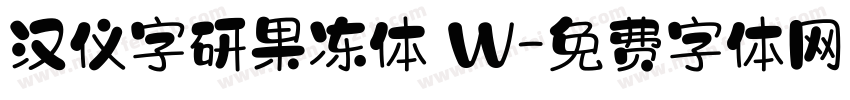 汉仪字研果冻体 W字体转换